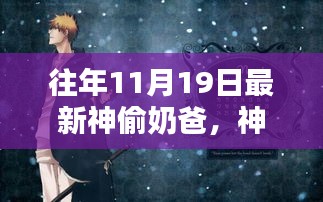 神偷奶爸，11月19日的時(shí)代巨作記憶回溯與不朽傳奇