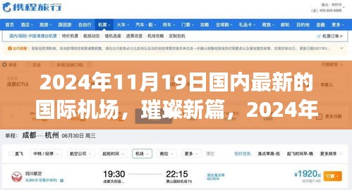 璀璨新篇，國(guó)內(nèi)國(guó)際機(jī)場(chǎng)的崛起與影響