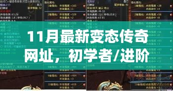 初學者與進階用戶適用的11月最新變態(tài)傳奇游戲攻略與網址大全