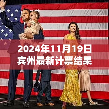 賓州計票日，友情、家庭與希望的溫馨邂逅揭曉最新計票結果