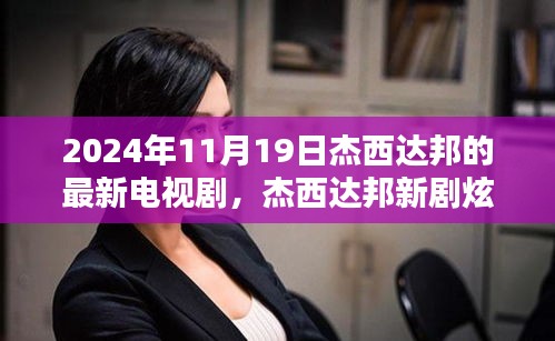 杰西達(dá)邦新劇炫酷上線，科技巨獻(xiàn)未來生活魅力無限