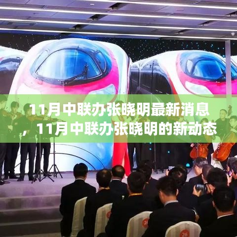 中聯(lián)辦張曉明，持續(xù)學習擁抱變化，自信閃耀人生舞臺的最新動態(tài)（最新消息）