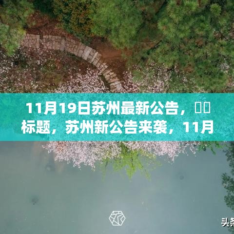 蘇州11月19日最新公告，自然秘境探索之旅，心靈寧靜之旅啟程