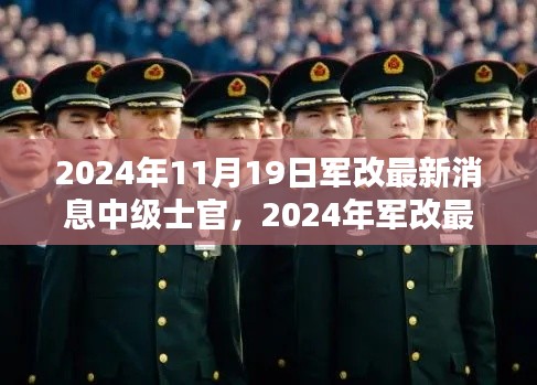 2024年軍改最新動(dòng)態(tài)，中級(jí)士官制度革新及其時(shí)代意義