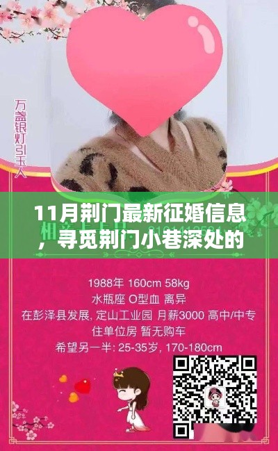 荊門特色小店發(fā)布最新征婚信息，尋覓小巷深處的緣分邂逅