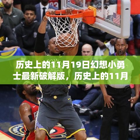 幻想小勇士最新破解版，科技重塑勇者世界，歷史上的11月19日犯罪揭秘！