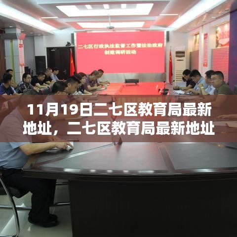二七區(qū)教育局最新地址詳解，全面評測與介紹