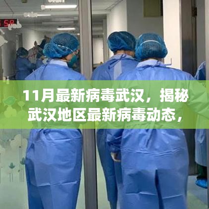 揭秘武漢地區(qū)最新病毒動(dòng)態(tài)，11月病毒威脅分析報(bào)告