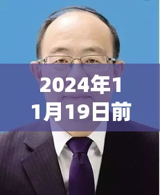 前郭縣委書記蛻變之路，勵志之旅開啟新篇章，自信成就未來（最新消息）