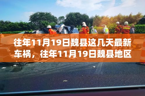 往年11月19日魏縣車禍?zhǔn)录仡?，深度解析事故?xì)節(jié)、應(yīng)對(duì)體驗(yàn)與競(jìng)品觀察