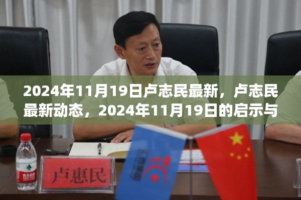 盧志民最新動態(tài)，2024年展望與啟示