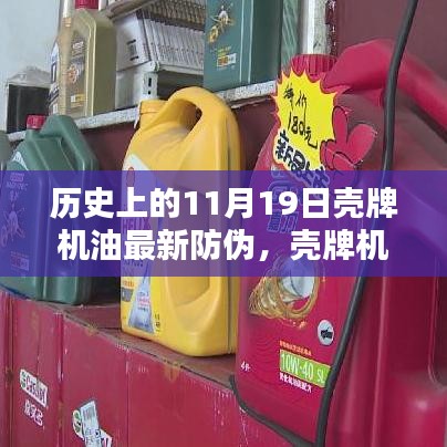 殼牌機(jī)油全新防偽科技揭秘，歷史革新與未來(lái)體驗(yàn)展望