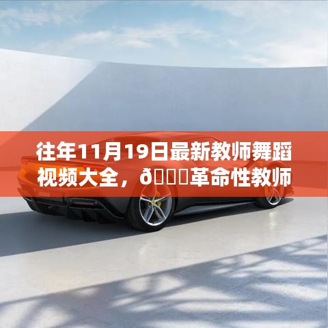 往年11月19日教師舞蹈視頻精選，科技與藝術(shù)融合的革命性教學(xué)新體驗(yàn)