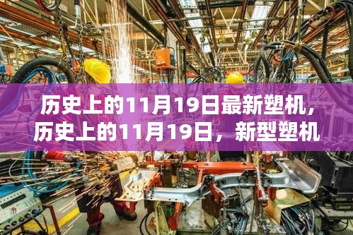 歷史上的11月19日，新型塑機誕生的里程碑時刻揭秘
