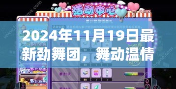 勁舞團(tuán)，舞動(dòng)溫情時(shí)光，歡樂與友情印記的紀(jì)念