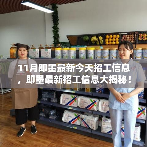 11月即墨最新招工信息大揭秘，今日就業(yè)機(jī)會(huì)搶先看