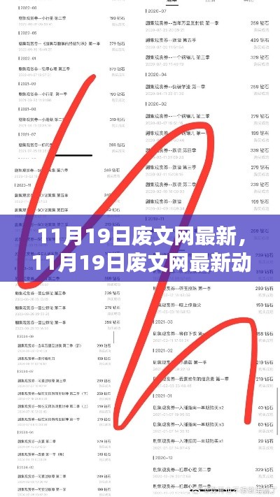 11月19日廢文網(wǎng)最新動(dòng)態(tài)下的文化思考探索