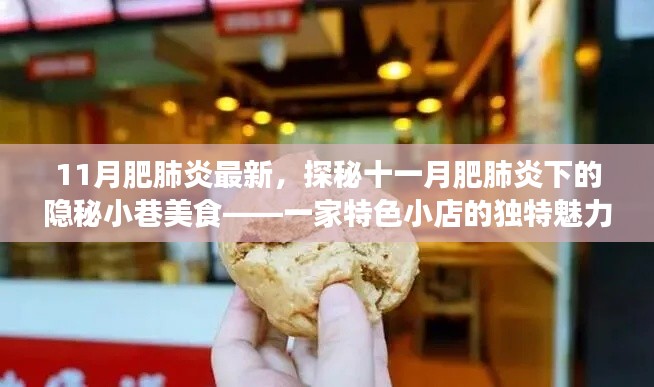 探秘十一月肥肺炎下隱秘小巷的特色美食，一家小店的獨特魅力