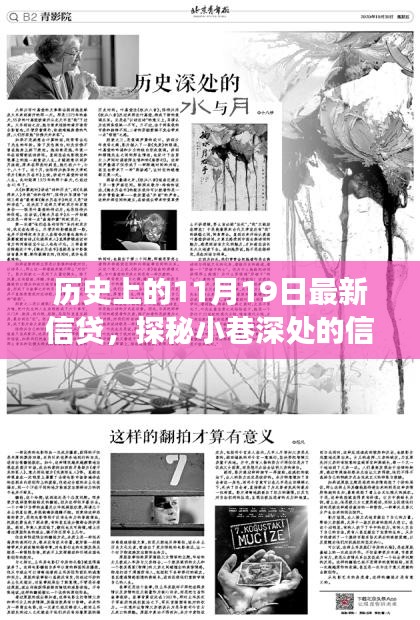 探秘歷史中的信貸傳奇，隱藏版特色小店信貸故事揭秘日（11月19日）