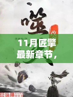 深度解析某某觀點，最新章節(jié)揭秘匠擎十一月新動向