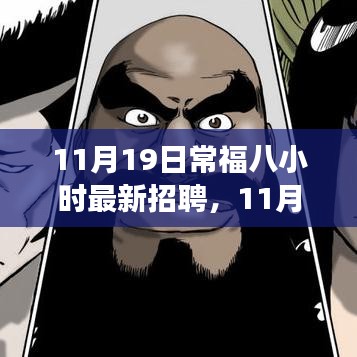 11月19日常福八小時最新招聘詳解，應聘全程指南，從入門到成功之路