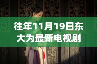 十一月十九日東大隱秘巷陌，電視劇中的浪漫邂逅與獨特小店的秘密角落