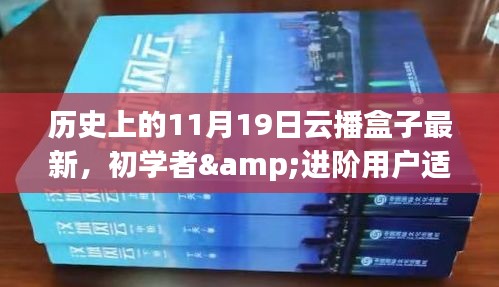 歷史上的11月19日云播盒子最新使用指南，適合初學者與進階用戶參考使用