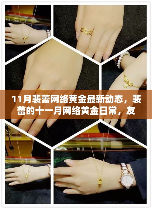 裴蕾十一月網(wǎng)絡黃金動態(tài)，友情之光在虛擬世界中閃耀