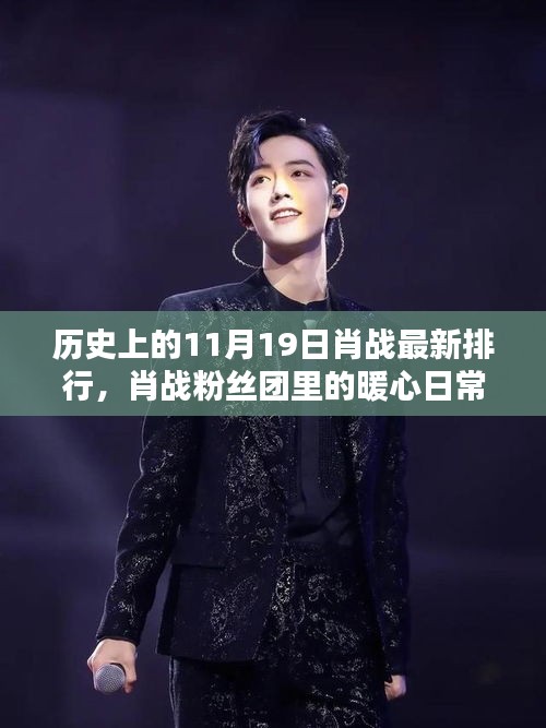 肖戰(zhàn)粉絲團(tuán)暖心日常與歷史上的特殊排行回顧 —— 11月19日特輯