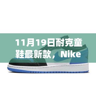 Nike童鞋最新科技盛宴，體驗(yàn)未來(lái)步伐，科技助力成長(zhǎng)之路