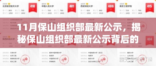 揭秘保山組織部最新公示背后的故事，特色小店探秘與小巷深處的發(fā)現(xiàn)之旅