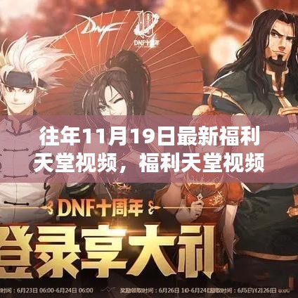 探索自然美景，福利天堂視頻帶你重拾內(nèi)心寧靜與平和——最新福利天堂視頻回顧（往年11月19日）