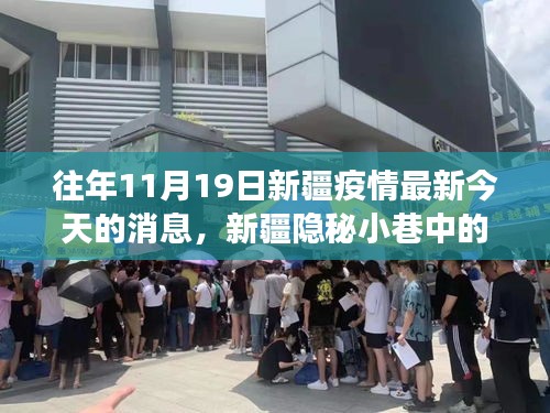 新疆隱秘小巷中的抗疫故事與獨特風味小店揭秘，疫情最新消息及今日動態(tài)分析