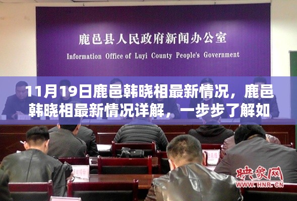 鹿邑韓曉相最新情況詳解，跟進與參與指南