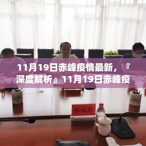 『深度解析』赤峰疫情最新動(dòng)態(tài)，全面評測11月19日赤峰疫情最新情況