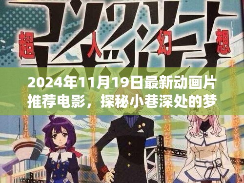 探秘夢(mèng)幻工廠，最新動(dòng)畫(huà)片推薦與獨(dú)特小店的夢(mèng)幻故事（2024年11月最新電影）