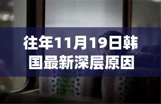 探尋歷年11月19日韓國(guó)電影的深層原因與背后故事
