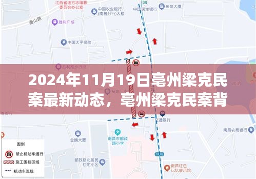 亳州梁克民案最新動(dòng)態(tài)，愛(ài)與陪伴的溫暖故事背后的溫馨日常（最新進(jìn)展）