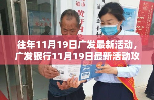 廣發(fā)銀行11月19日活動(dòng)盛大開啟，輕松參與贏豐厚獎(jiǎng)勵(lì)！