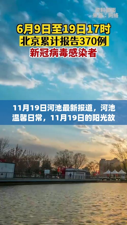 河池溫馨日常，11月19日的陽光故事報道