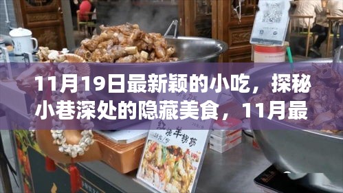 探秘最新穎的隱藏小吃，11月小巷深處的味覺盛宴等你來嘗！
