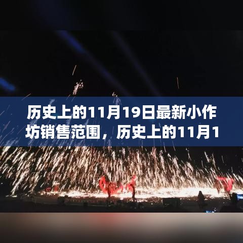 歷史上的小作坊銷售演變，揭秘11月19日的最新銷售范圍變遷