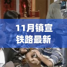 鎮(zhèn)宣鐵路最新動(dòng)態(tài)，鐵路情緣下的溫馨旅途