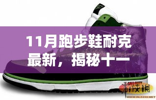 揭秘十一月新款耐克跑步鞋，科技、設(shè)計與性能的完美融合
