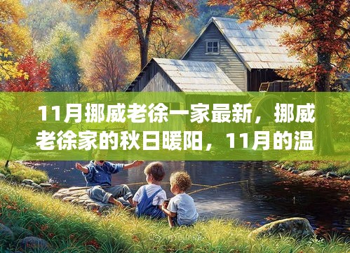 挪威老徐家的秋日暖陽，溫馨日常故事在11月上演