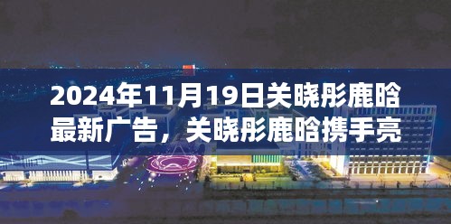 關(guān)曉彤鹿晗攜手亮相，最新廣告大片深度解析與揭秘