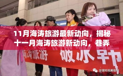 揭秘十一月海濤旅游最新動向，巷弄深處的獨(dú)特小店與旅行奇遇