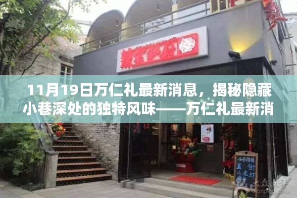 揭秘隱藏小巷深處的獨(dú)特風(fēng)味，萬(wàn)仁禮最新消息帶你探秘特色小吃之旅