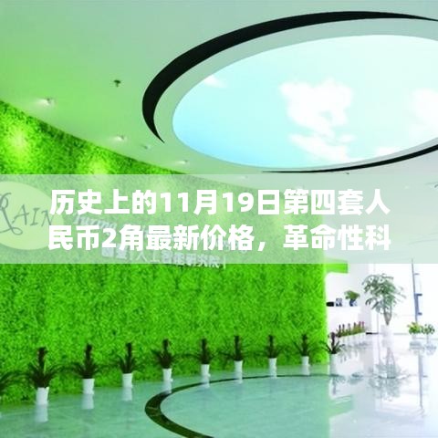 歷史上的11月19日第四套人民幣2角，新面貌、最新價(jià)格與革命性科技交匯