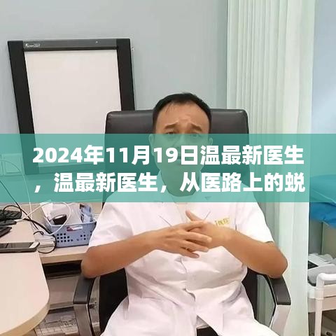 溫最新醫(yī)生，從醫(yī)路上的蛻變與自信，勵志故事分享